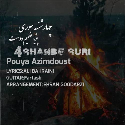 پویا عظیم دوست چهارشنبه سوری